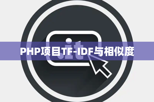PHP项目TF-IDF与相似度