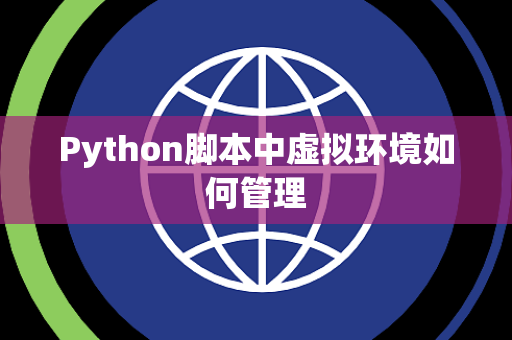 Python脚本中虚拟环境如何管理