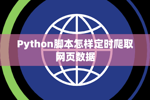 Python脚本怎样定时爬取网页数据