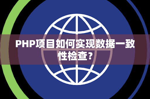 PHP项目如何实现数据一致性检查？