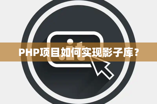 PHP项目如何实现影子库？