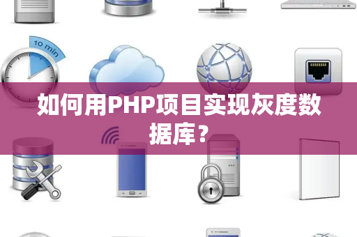 如何用PHP项目实现灰度数据库？