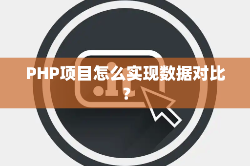 PHP项目怎么实现数据对比？
