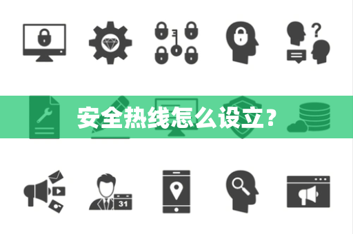 安全热线怎么设立？