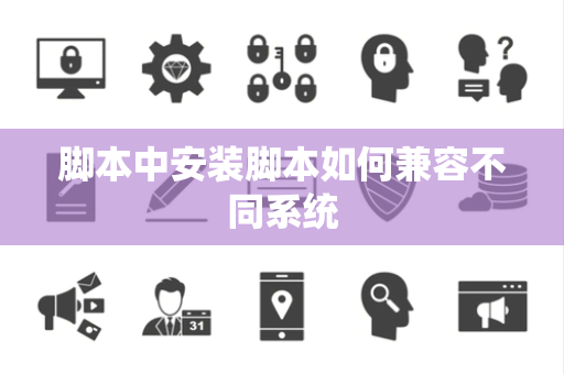脚本中安装脚本如何兼容不同系统