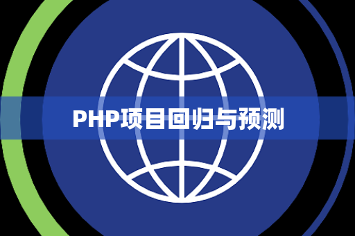PHP项目回归与预测