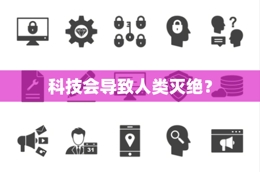 科技会导致人类灭绝？