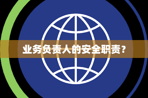 业务负责人的安全职责？
