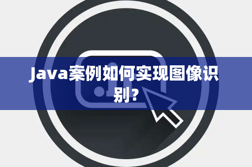 Java案例如何实现图像识别？