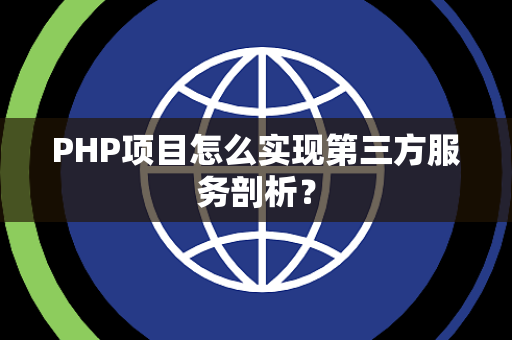 PHP项目怎么实现第三方服务剖析? PHP项目怎么实现第三方服务剖析?
