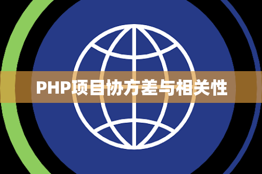 PHP项目协方差与相关性 PHP项目协方差与相关性