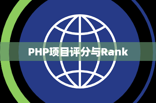 PHP项目评分与Rank