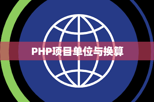 PHP项目单位与换算