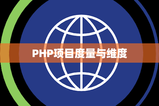 PHP项目度量与维度