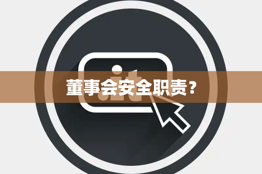 董事会安全职责？