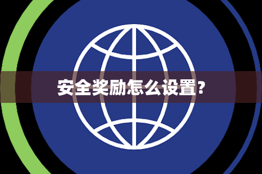 安全奖励怎么设置? 安全奖励怎么设置?
