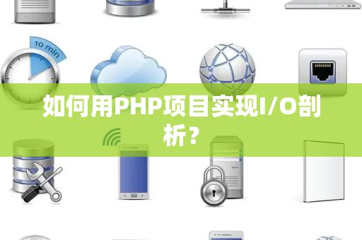 如何用PHP项目实现I/O剖析？