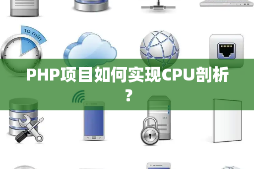 PHP项目如何实现CPU剖析？