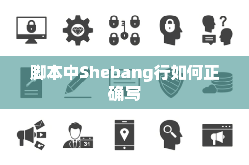 脚本中Shebang行如何正确写 脚本中Shebang行如何正确写