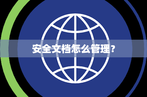 安全文档怎么管理？