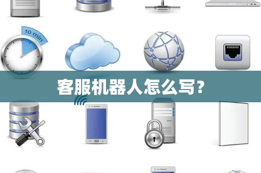 客服机器人怎么写？