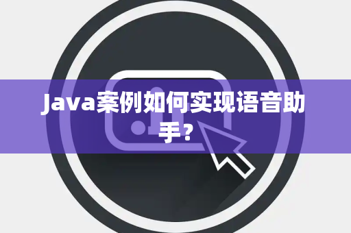 Java案例如何实现语音助手？