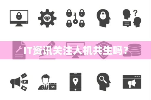 IT资讯关注人机共生吗？