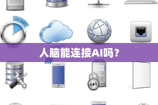 人脑能连接AI吗？