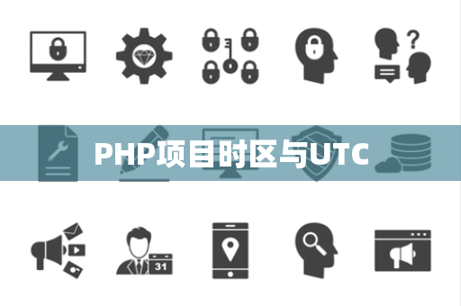 PHP项目时区与UTC