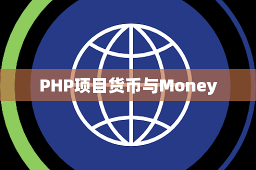 PHP项目货币与Money