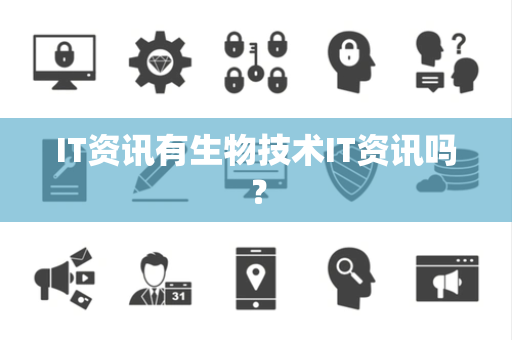 IT资讯有生物技术IT资讯吗? IT资讯有生物技术IT资讯吗?