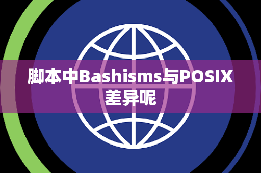 脚本中Bashisms与POSIX差异呢