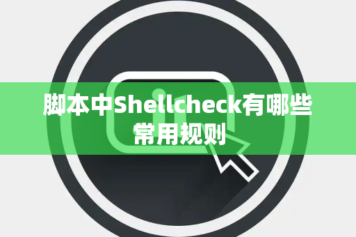 脚本中Shellcheck有哪些常用规则
