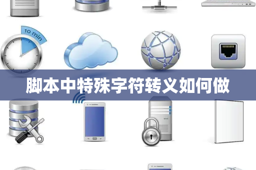 脚本中特殊字符转义如何做