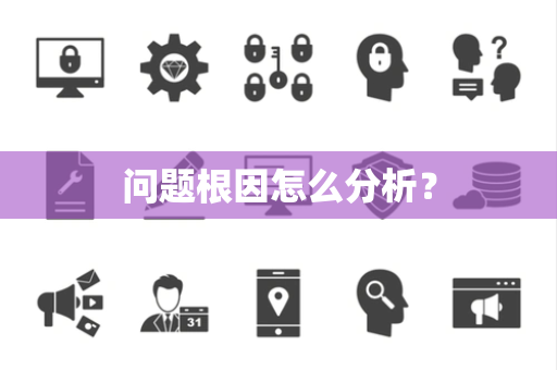 问题根因怎么分析？