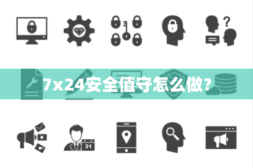7x24安全值守怎么做？