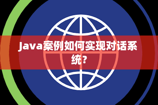 Java案例如何实现对话系统？