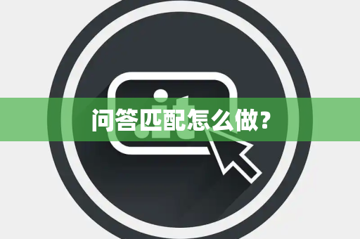 问答匹配怎么做？