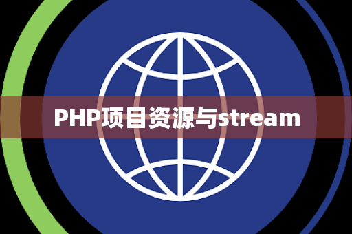 PHP项目资源与stream