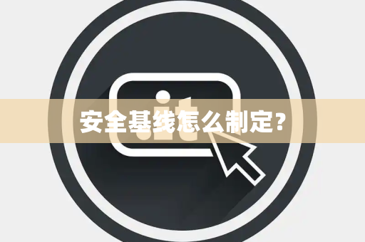 安全基线怎么制定？