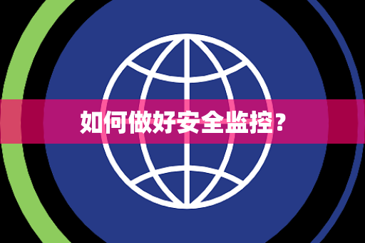如何做好安全监控？