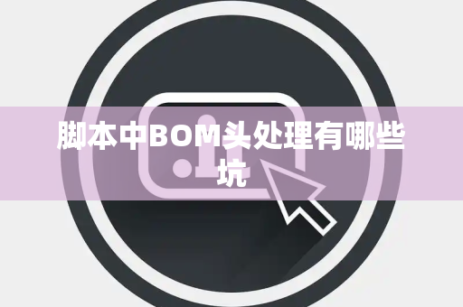脚本中BOM头处理有哪些坑