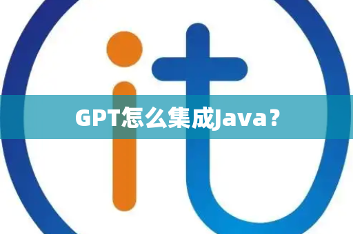 GPT怎么集成Java？