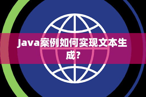 Java案例如何实现文本生成？
