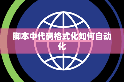 脚本中代码格式化如何自动化
