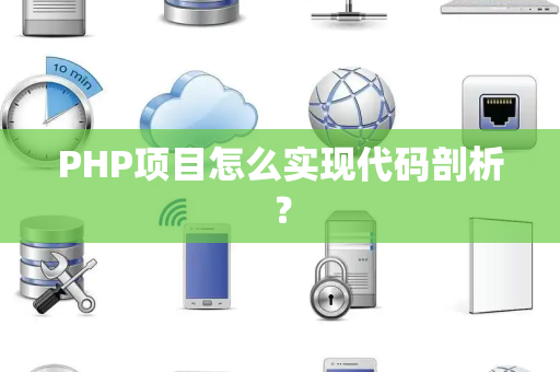 PHP项目怎么实现代码剖析？