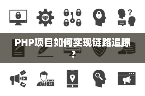 PHP项目如何实现链路追踪？
