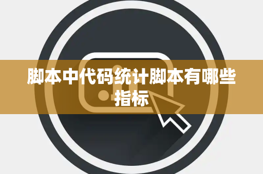 脚本中代码统计脚本有哪些指标