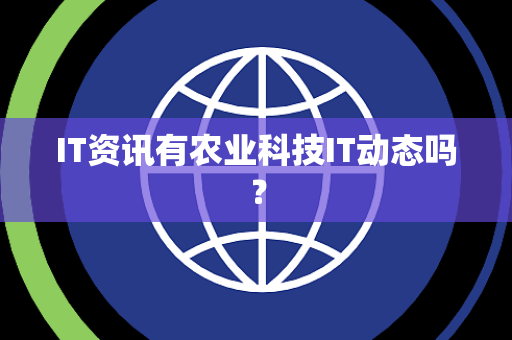 IT资讯有农业科技IT动态吗? IT资讯有农业科技IT动态吗?