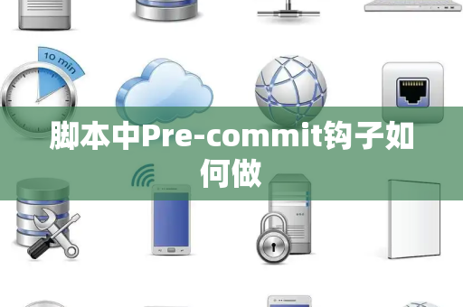 脚本中Pre-commit钩子如何做